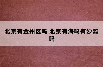 北京有金州区吗 北京有海吗有沙滩吗